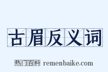 古眉反义词是什么意思的图片